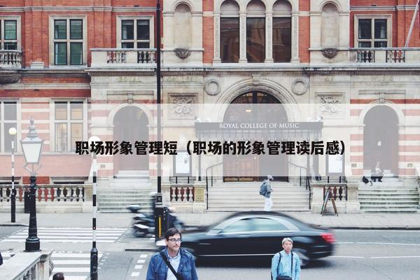 职场形象管理短（职场的形象管理读后感）