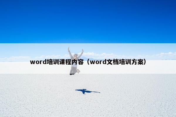 word培训课程内容（word文档培训方案）