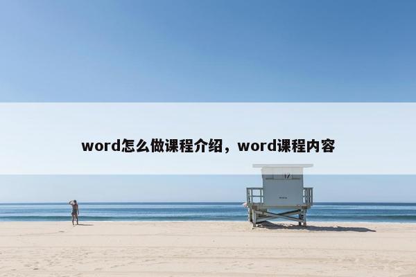 word怎么做课程介绍，word课程内容