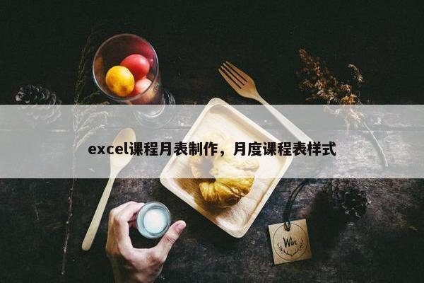 excel课程月表制作，月度课程表样式