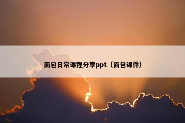 面包日常课程分享ppt（面包课件）