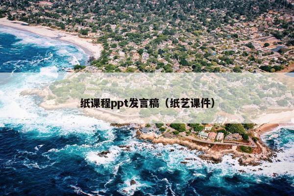 纸课程ppt发言稿（纸艺课件）