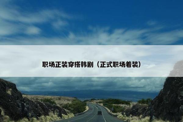 职场正装穿搭韩剧（正式职场着装）