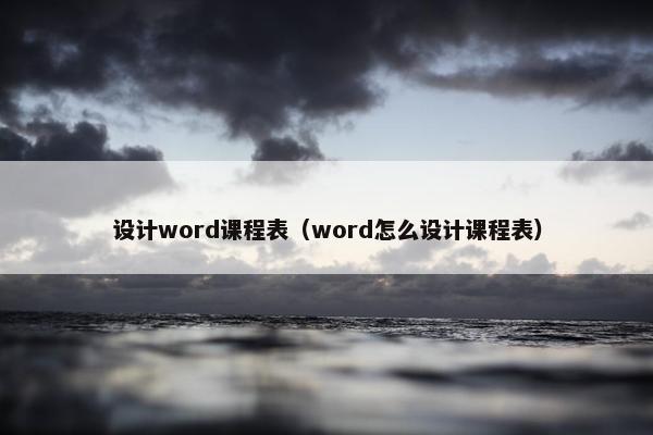 设计word课程表（word怎么设计课程表）