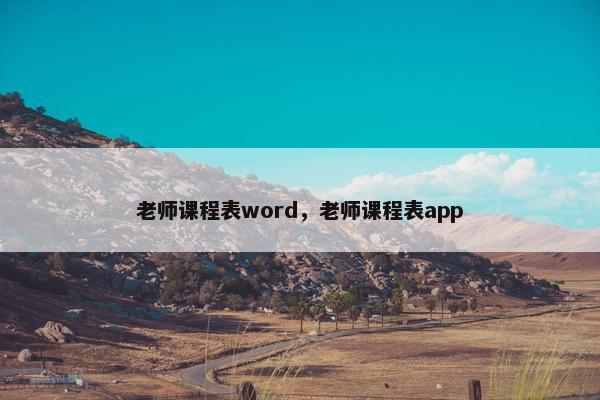老师课程表word，老师课程表app