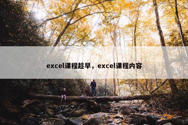 excel课程趁早，excel课程内容