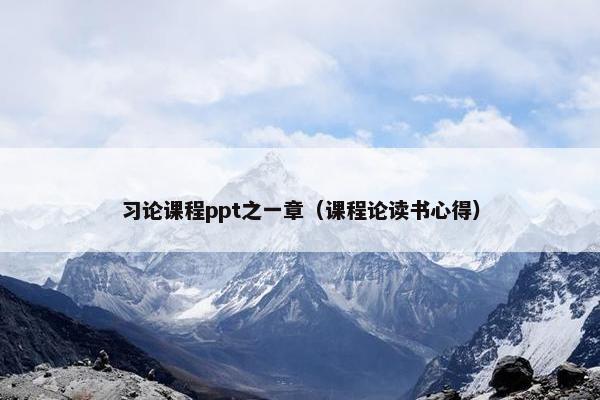 习论课程ppt之一章（课程论读书心得）