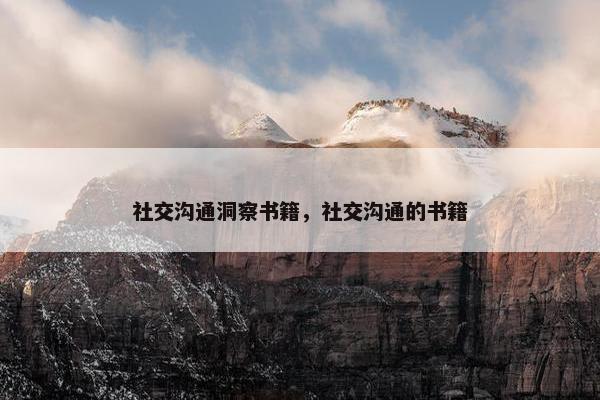 社交沟通洞察书籍，社交沟通的书籍