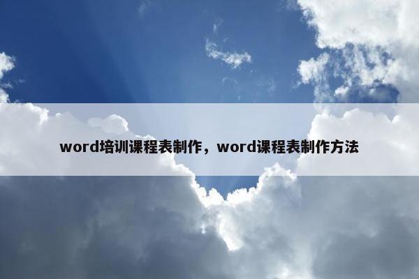 word培训课程表制作，word课程表制作方法