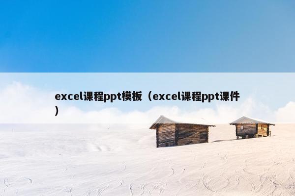 excel课程ppt模板（excel课程ppt课件）