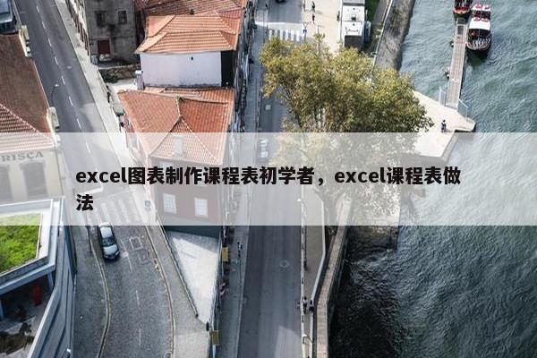 excel图表制作课程表初学者，excel课程表做法