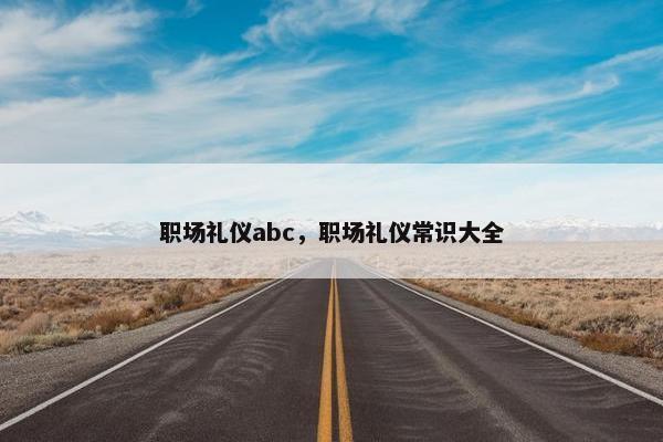 职场礼仪abc，职场礼仪常识大全