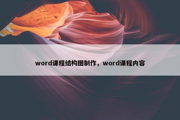 word课程结构图制作，word课程内容