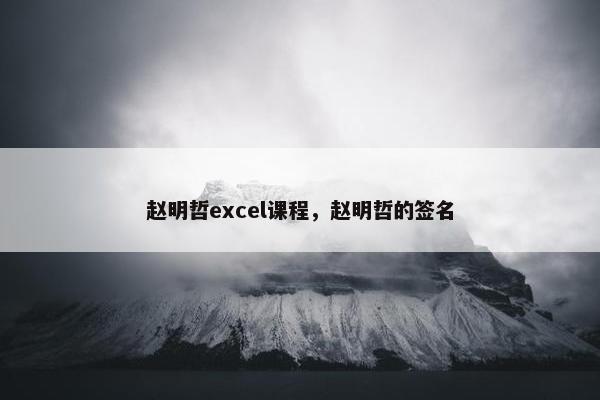 赵明哲excel课程，赵明哲的签名