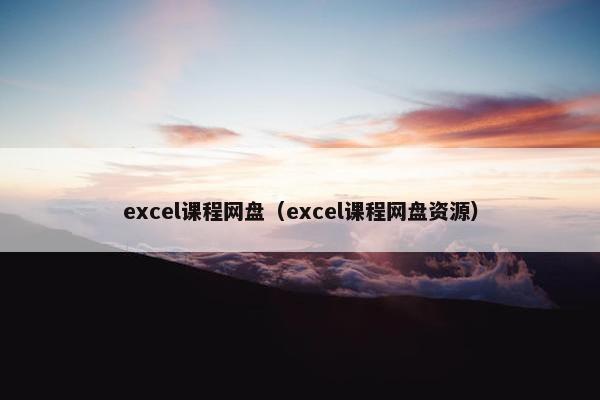 excel课程网盘（excel课程网盘资源）