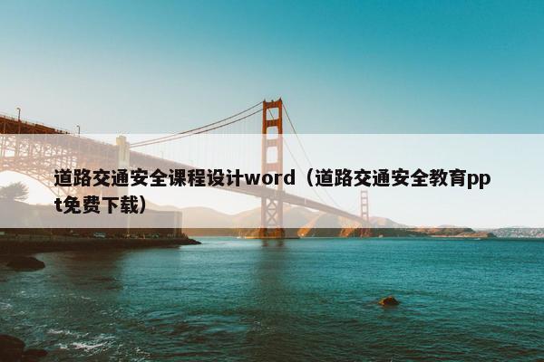 道路交通安全课程设计word（道路交通安全教育ppt免费下载）