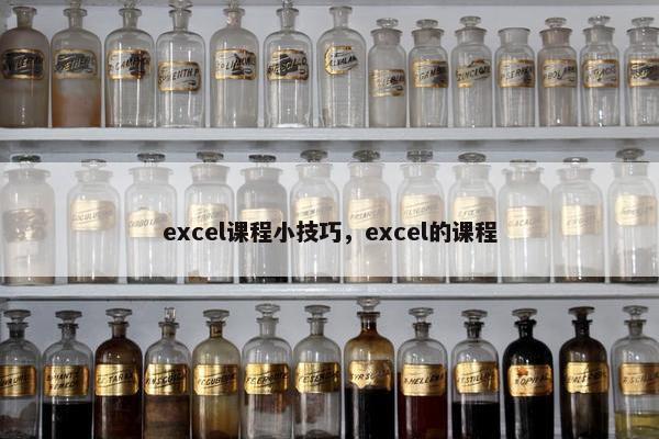 excel课程小技巧，excel的课程