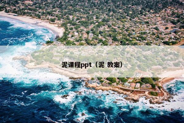 泥课程ppt（泥 教案）