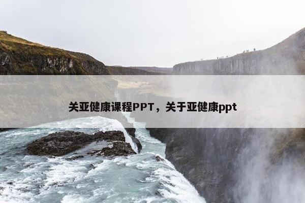 关亚健康课程PPT，关于亚健康ppt