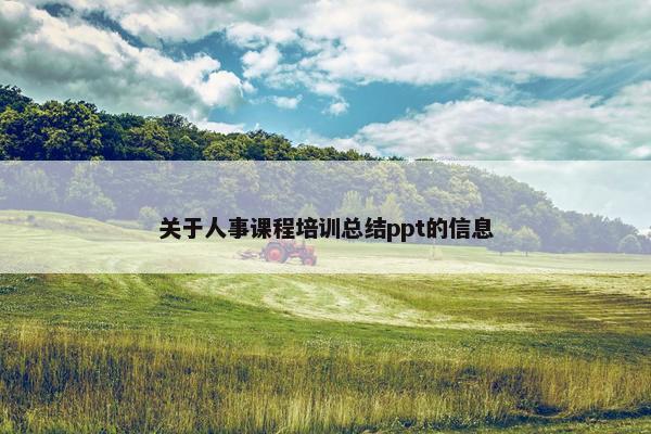 关于人事课程培训总结ppt的信息
