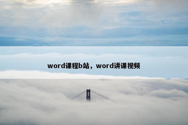 word课程b站，word讲课视频