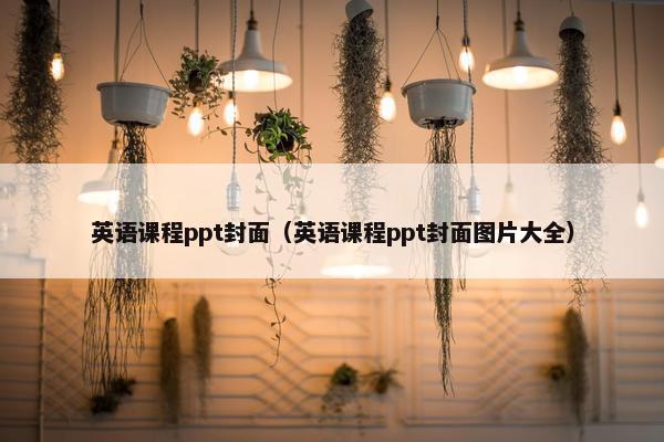 英语课程ppt封面（英语课程ppt封面图片大全）