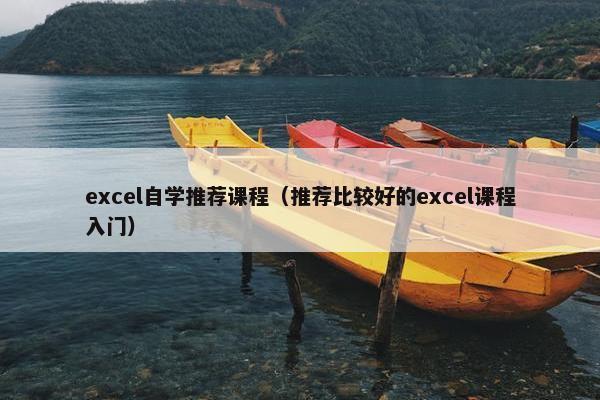 excel自学推荐课程（推荐比较好的excel课程入门）