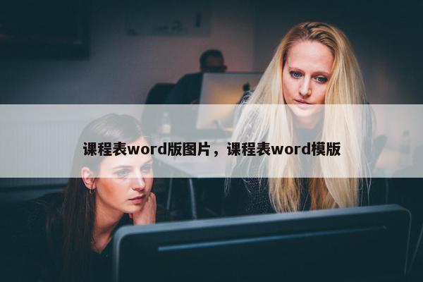 课程表word版图片，课程表word模版