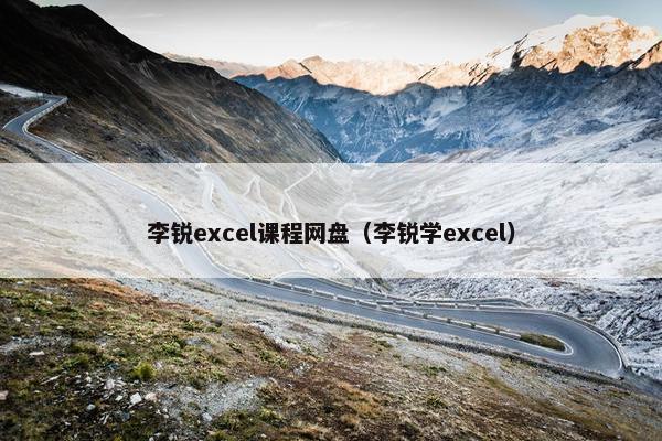 李锐excel课程网盘（李锐学excel）