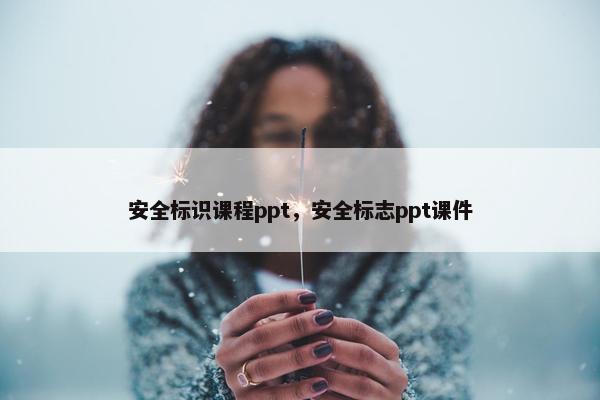 安全标识课程ppt，安全标志ppt课件
