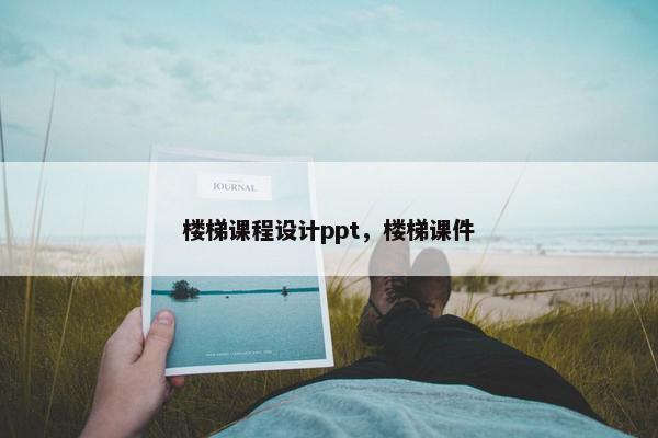 楼梯课程设计ppt，楼梯课件