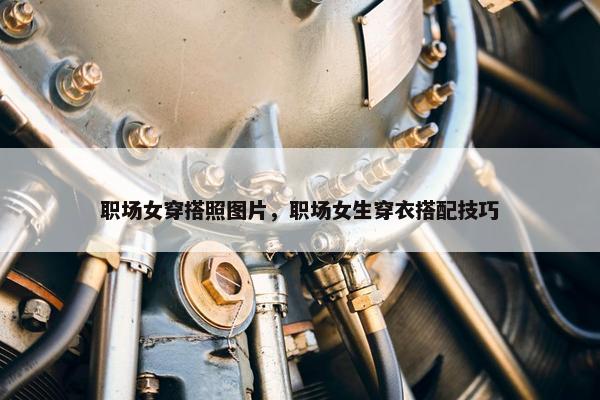 职场女穿搭照图片，职场女生穿衣搭配技巧