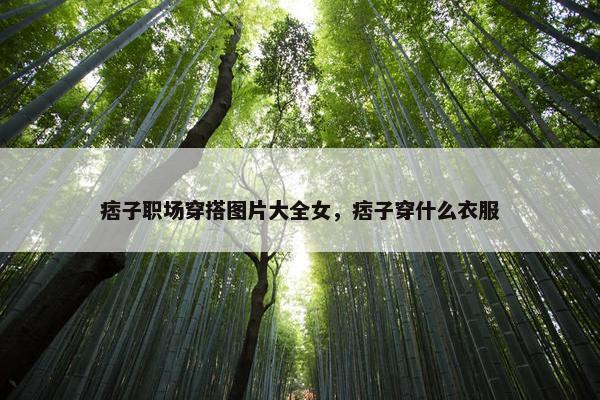 痞子职场穿搭图片大全女，痞子穿什么衣服