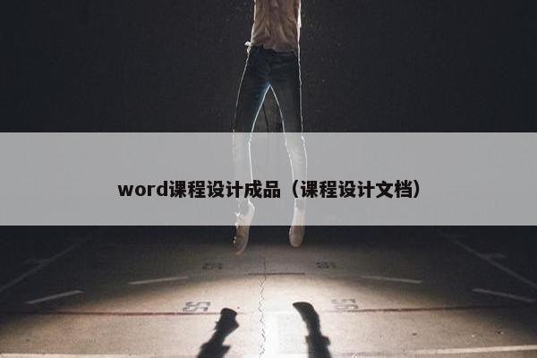 word课程设计成品（课程设计文档）