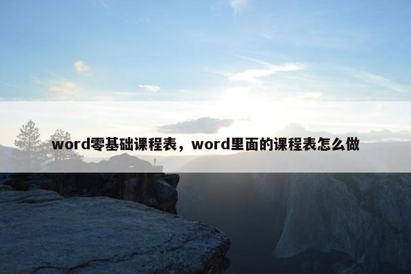 word零基础课程表，word里面的课程表怎么做