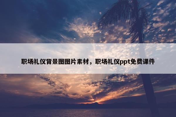 职场礼仪背景图图片素材，职场礼仪ppt免费课件