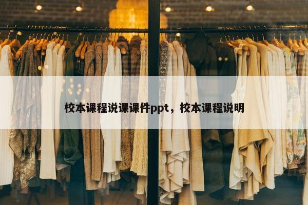 校本课程说课课件ppt，校本课程说明