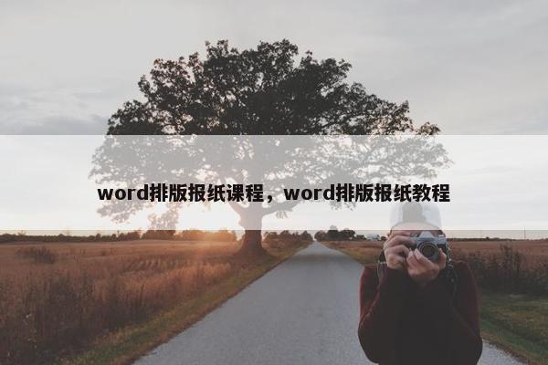 word排版报纸课程，word排版报纸教程