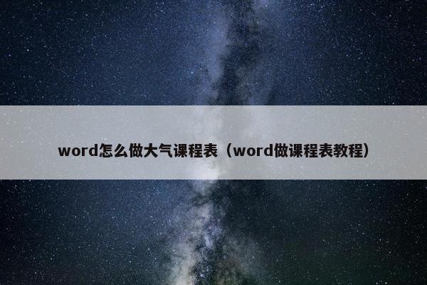 word怎么做大气课程表（word做课程表教程）