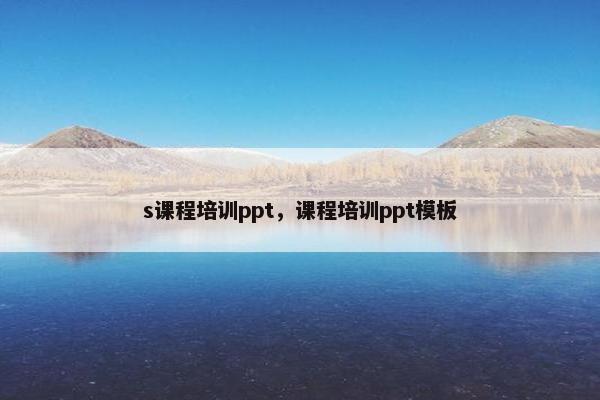 s课程培训ppt，课程培训ppt模板