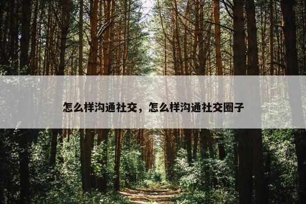 怎么样沟通社交，怎么样沟通社交圈子