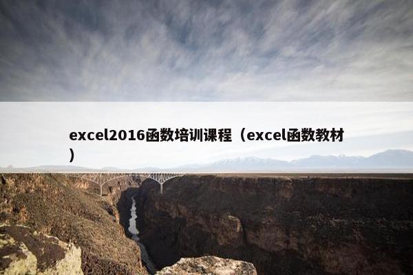 excel2016函数培训课程（excel函数教材）