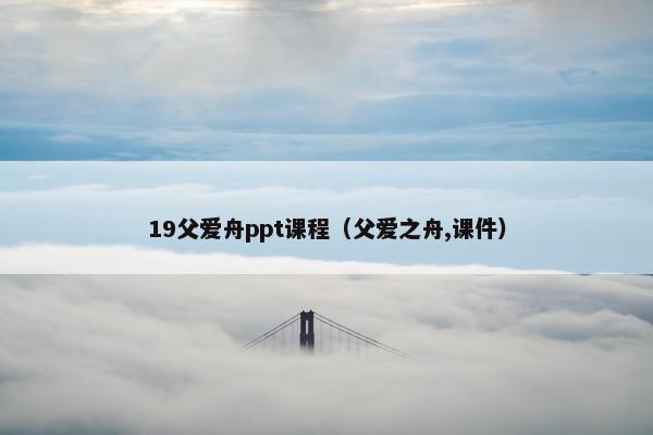 19父爱舟ppt课程（父爱之舟,课件）