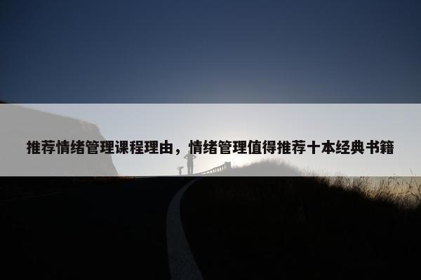 推荐情绪管理课程理由，情绪管理值得推荐十本经典书籍