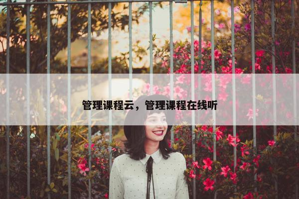 管理课程云，管理课程在线听