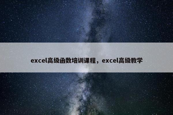 excel高级函数培训课程，excel高级教学