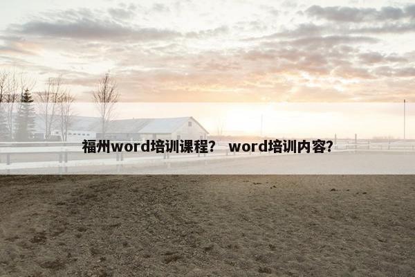 福州word培训课程？ word培训内容？