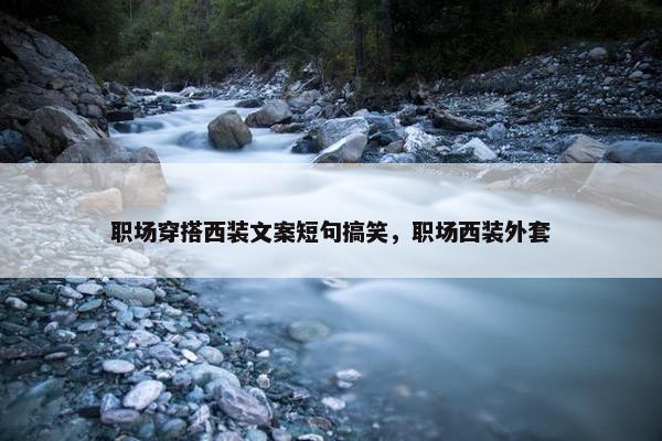 职场穿搭西装文案短句搞笑，职场西装外套