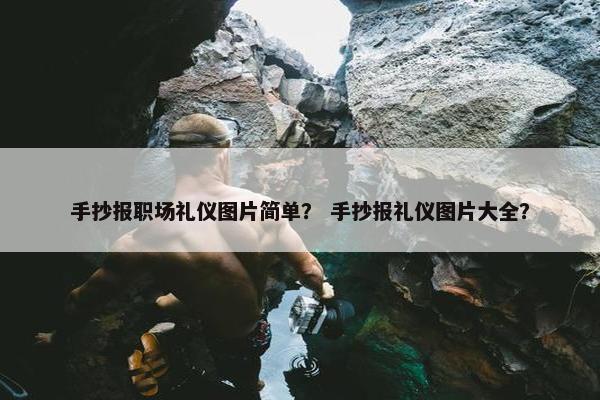 手抄报职场礼仪图片简单？ 手抄报礼仪图片大全？