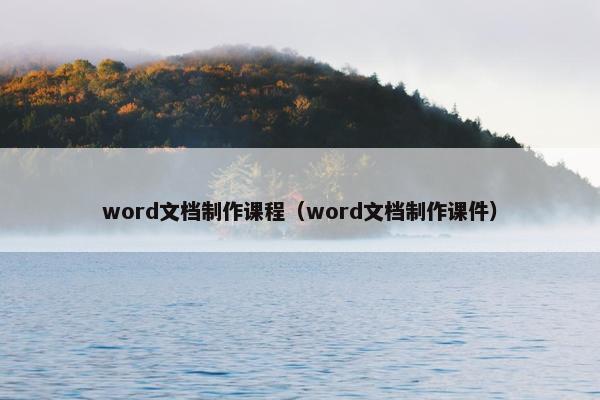 word文档制作课程（word文档制作课件）